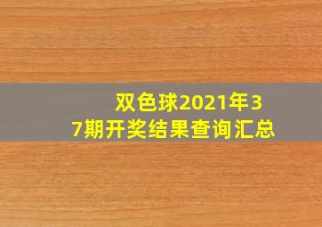 双色球2021年37期开奖结果查询汇总