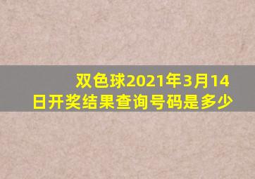 双色球2021年3月14日开奖结果查询号码是多少