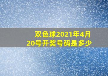 双色球2021年4月20号开奖号码是多少