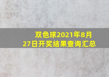 双色球2021年8月27日开奖结果查询汇总