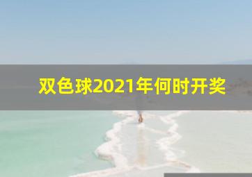 双色球2021年何时开奖