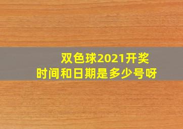 双色球2021开奖时间和日期是多少号呀