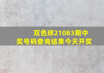 双色球21083期中奖号码查询结果今天开奖