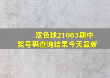 双色球21083期中奖号码查询结果今天最新