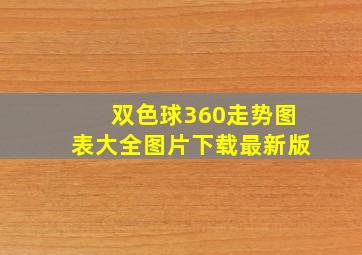 双色球360走势图表大全图片下载最新版