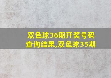 双色球36期开奖号码查询结果,双色球35期