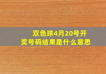 双色球4月20号开奖号码结果是什么意思