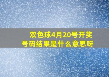 双色球4月20号开奖号码结果是什么意思呀