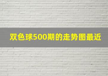 双色球500期的走势图最近