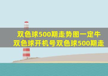 双色球500期走势图一定牛双色球开机号双色球500期走