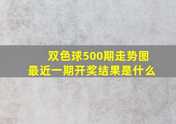 双色球500期走势图最近一期开奖结果是什么