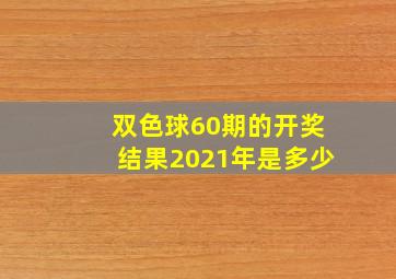 双色球60期的开奖结果2021年是多少