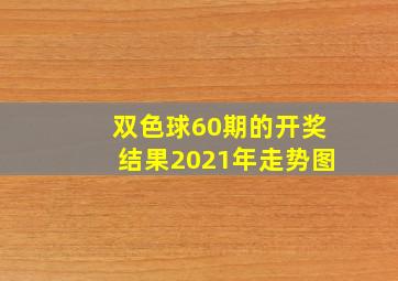 双色球60期的开奖结果2021年走势图