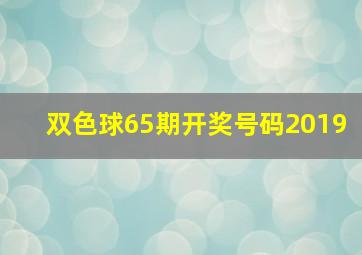 双色球65期开奖号码2019