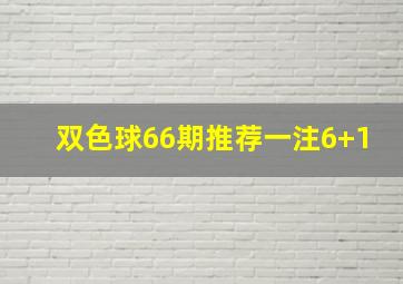 双色球66期推荐一注6+1