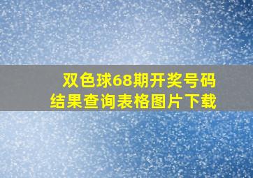 双色球68期开奖号码结果查询表格图片下载