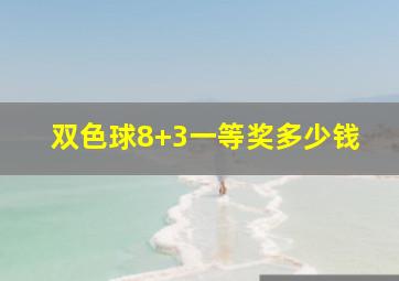 双色球8+3一等奖多少钱