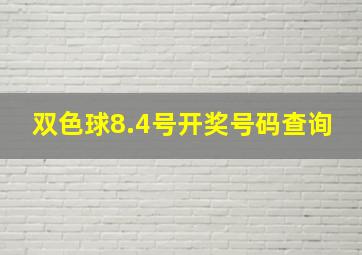 双色球8.4号开奖号码查询