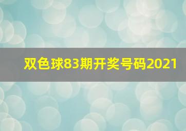 双色球83期开奖号码2021