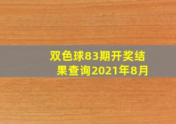 双色球83期开奖结果查询2021年8月