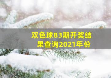 双色球83期开奖结果查询2021年份