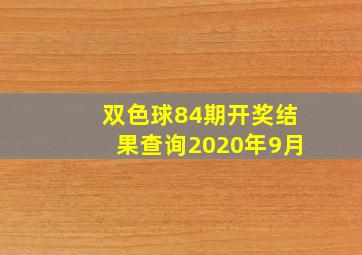 双色球84期开奖结果查询2020年9月