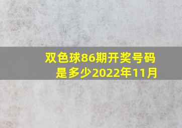 双色球86期开奖号码是多少2022年11月