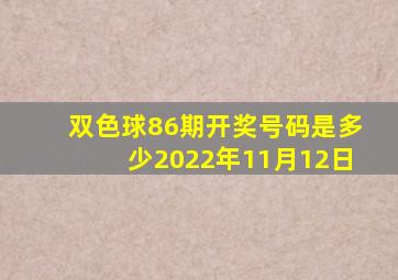 双色球86期开奖号码是多少2022年11月12日