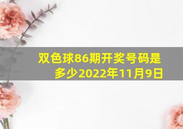 双色球86期开奖号码是多少2022年11月9日