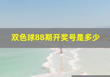 双色球88期开奖号是多少