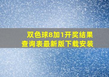 双色球8加1开奖结果查询表最新版下载安装