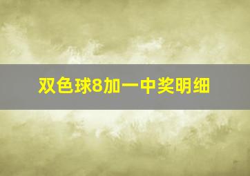 双色球8加一中奖明细