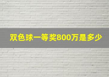 双色球一等奖800万是多少