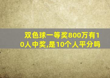 双色球一等奖800万有10人中奖,是10个人平分吗