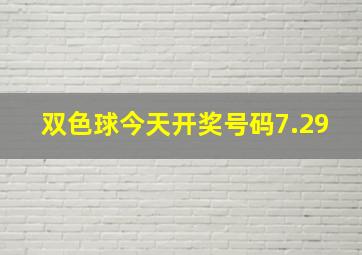 双色球今天开奖号码7.29