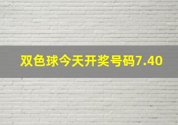 双色球今天开奖号码7.40