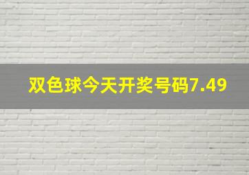 双色球今天开奖号码7.49