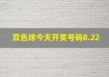 双色球今天开奖号码8.22