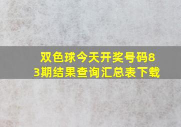 双色球今天开奖号码83期结果查询汇总表下载