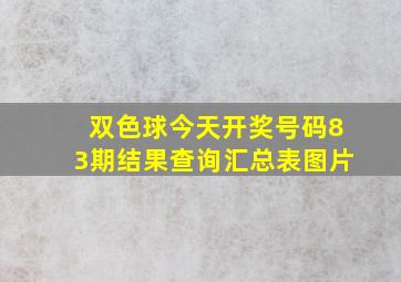 双色球今天开奖号码83期结果查询汇总表图片