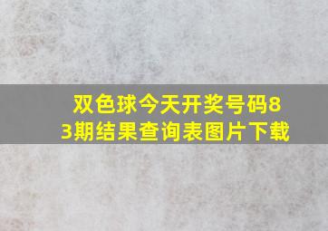 双色球今天开奖号码83期结果查询表图片下载