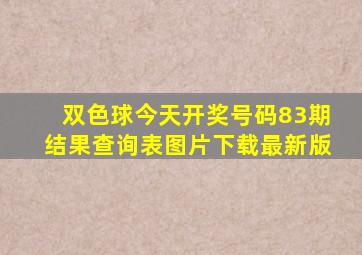 双色球今天开奖号码83期结果查询表图片下载最新版