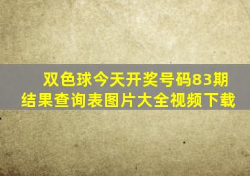 双色球今天开奖号码83期结果查询表图片大全视频下载