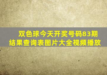 双色球今天开奖号码83期结果查询表图片大全视频播放