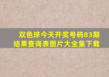 双色球今天开奖号码83期结果查询表图片大全集下载