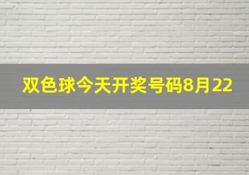 双色球今天开奖号码8月22