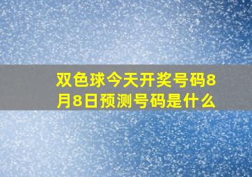 双色球今天开奖号码8月8日预测号码是什么