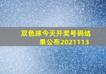 双色球今天开奖号码结果公布2021113