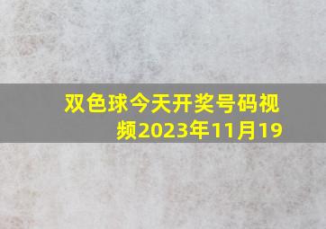 双色球今天开奖号码视频2023年11月19