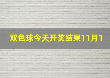 双色球今天开奖结果11月1